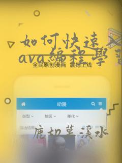 如何快速入门java编程学习