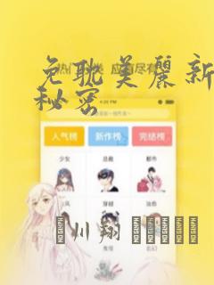免耽美丽新世界秘密