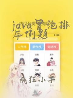 java冒泡排序例题