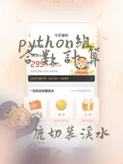 python组合数计算