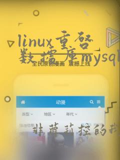 linux重启数据库mysql