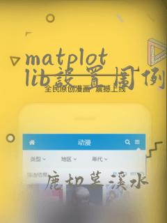 matplotlib设置图例位置