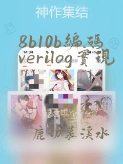 8b10b编码verilog实现