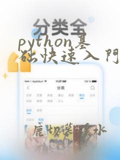 python基础快速入门