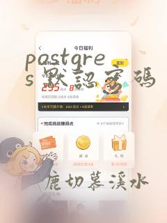 postgres 默认密码