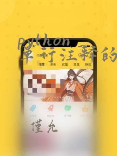 python 单行注释的符号是( )