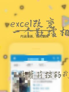 excel改变一个数据相应数据改变