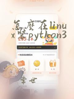 怎么在linux装python3