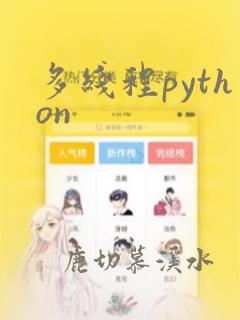 多线程python