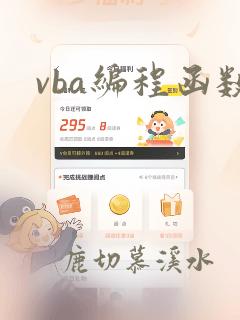 vba编程函数