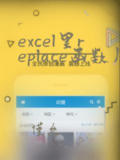 excel里replace函数用法