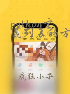 python定义列表的方式
