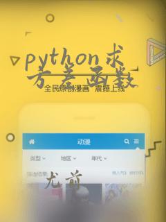 python求方差函数
