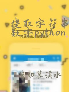 提取字符串中的数字python