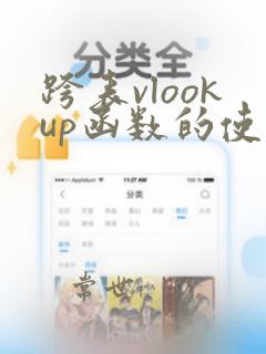 跨表vlookup函数的使用方法及实例