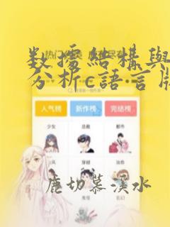 数据结构与算法分析c语言版答案