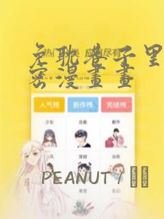 免耽巷子里的秘密漫画画