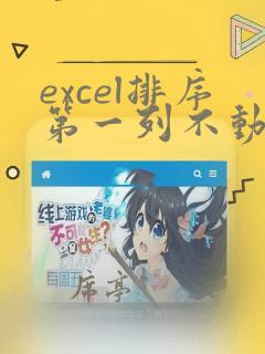 excel排序第一列不动第二列照着第一列排序