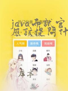 java面试官应该提问什么问题