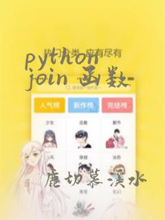 python join 函数