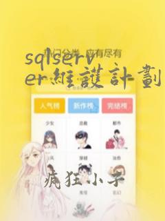 sqlserver维护计划备份数据库