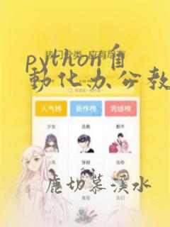 python自动化办公教程
