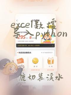 excel数据导入python