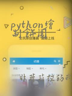 python绘制饼图