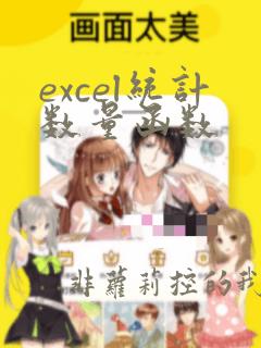 excel统计数量函数