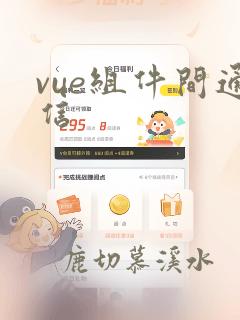 vue组件间通信