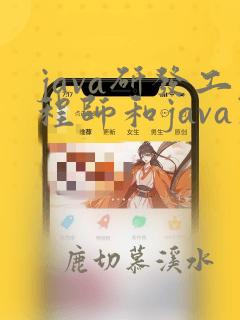 java研发工程师和java开发工程师