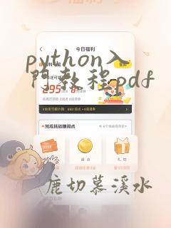 python入门教程pdf