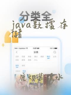 java数据存储