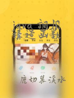 java 调用构造函数