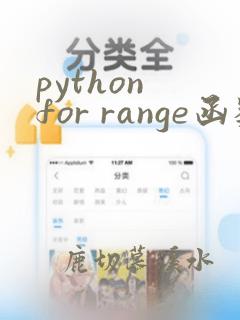 python for range函数