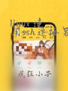 linux 使用ssh连接另一台linux