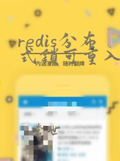 redis分布式锁可重入实现