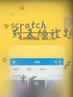 scratch列表编程题