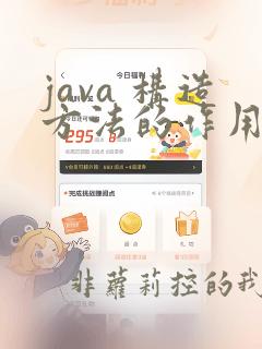 java 构造方法的作用