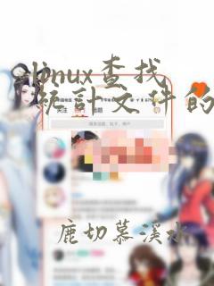 linux查找统计文件的个数