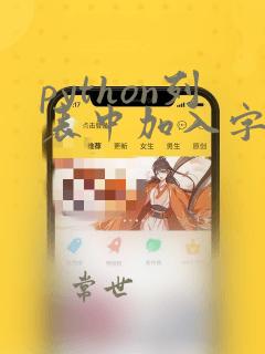 python列表中加入字符串