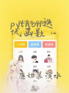 python迭代函数