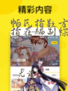帕氏指数方法是指在编制综合指数时