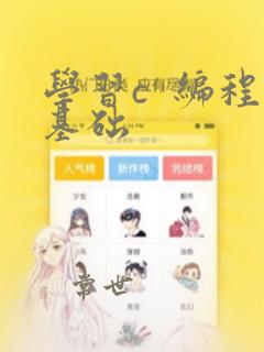 学习c 编程基础