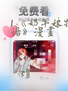 1.《奶牛娘牧场》漫画：结局+番外