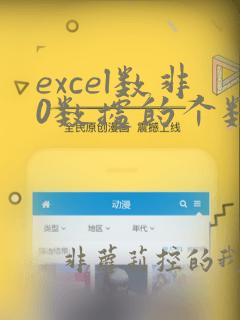 excel数非0数据的个数