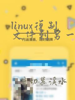 linux复制文件到另一个文件夹