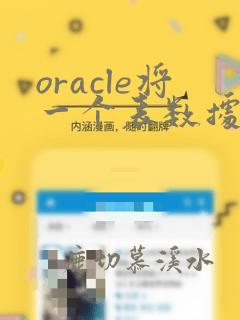 oracle将一个表数据复制到另一个表