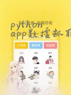 python app数据抓取