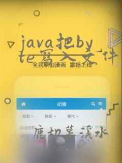 java把byte写入文件